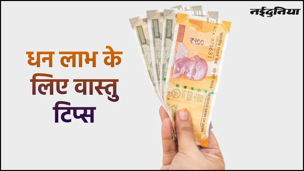 Vastu Tips for Money: अगर आपको भी बनना है कम समय में धनवान, तो अपनाएं ये तरीके, होगी पैसों की बारिश