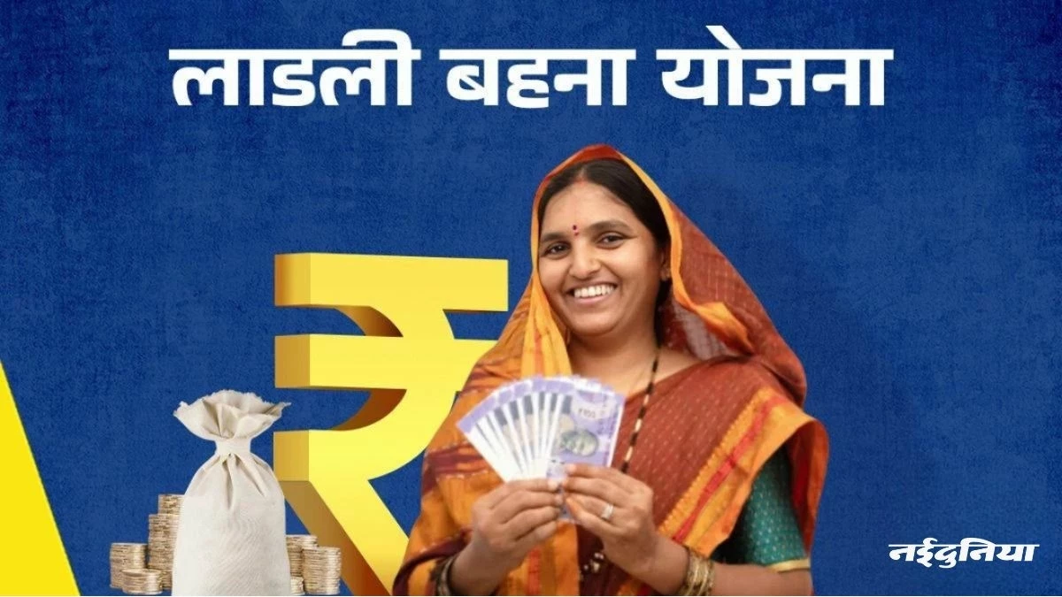 Ladli Behna Yojana: इस दिन से लाड़ली बहनों को मिलेंगे 1500 रुपए प्रतिमाह, मुख्यमंत्री डॉ. मोहन यादव की बड़ी घोषणा, पढ़ें पूरी खबर