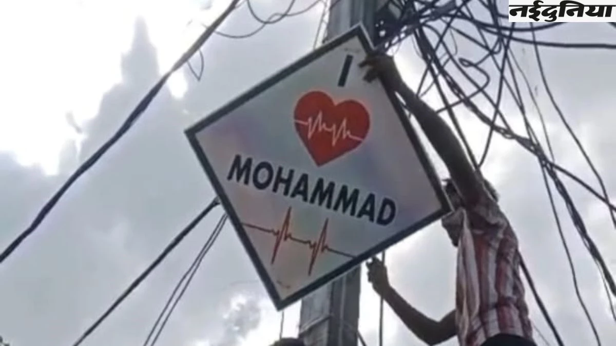 MP के नजीराबाद में बिजली के खंभों पर लगे 'आई लव मोहम्मद' के बोर्ड, पुलिस ने तुरंत हटवाए