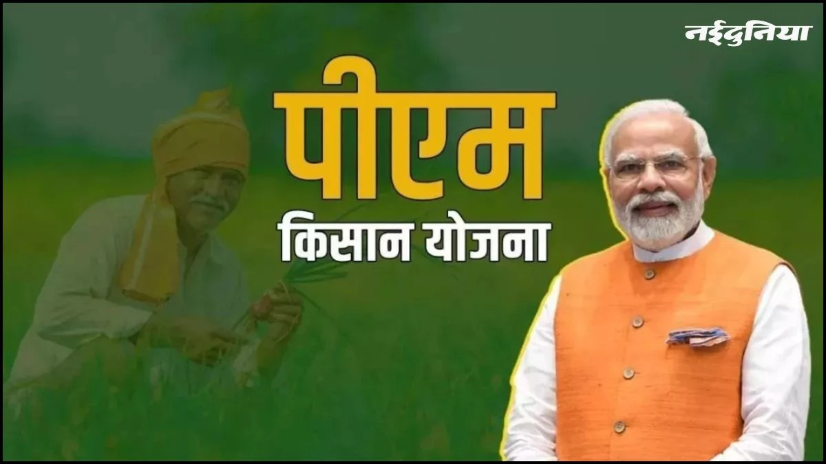 यूपी में PM Kisan Samman Nidhi योजना में बड़ा घपला... 15,345 पति-पत्नी दोनों ले रहे थे किस्त, अब होगा एक्शन
