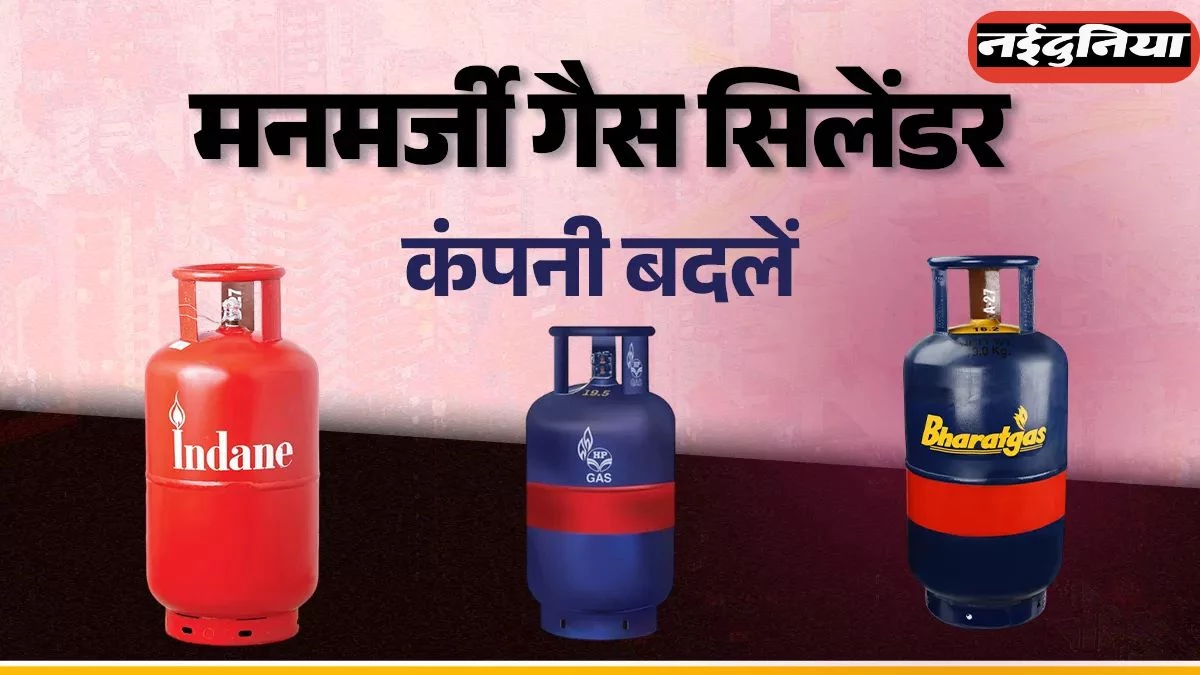 रसोई गैस ग्राहकों के लिए खुशखबरी! LPG पोर्टेबिलिटी से चुन सकेंगे नई कंपनी