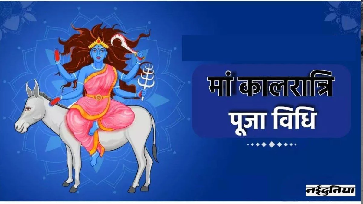 Shardiya Navratri 2025: नवरात्रि के सातवें दिन लें माता कालरात्रि का आशीर्वाद, जानें पूजा विधि व मां के चमत्कारिक मंत्र