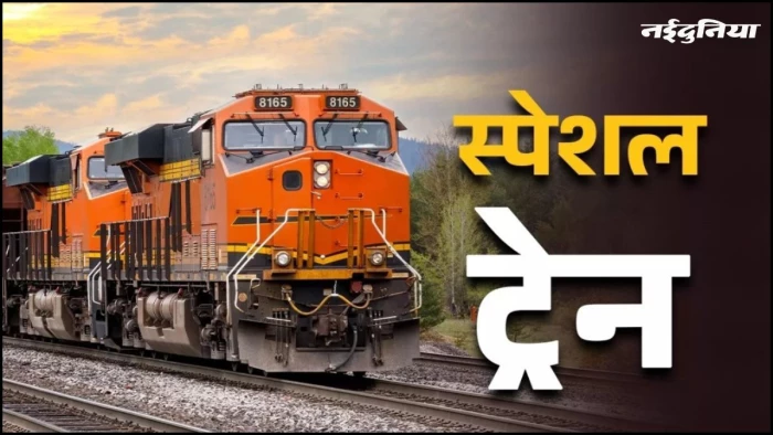 Indore को फेस्टिव सीजन पर रेलवे का बड़ा तोहफा, इंदौर से खड़की और हजरत निजामुद्दीन के बीच चलेगी स्पेशल ट्रेन