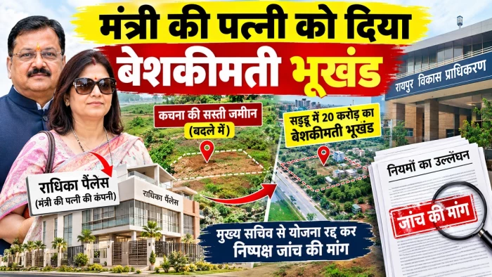 रायपुर विकास प्राधिकरण की प्लॉटों के पुर्नगठन प्रक्रिया पर उठे सवाल, मंत्री की पत्नी को महंगे प्लाट आवंटन का आरोप