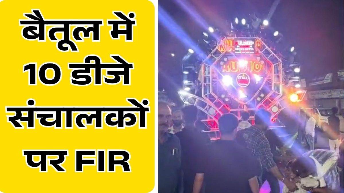गणेश विसर्जन में तेज DJ के शाेर ने ली छात्रा की जान; बैतूल पुलिस का बड़ा एक्शन, 10 संचालकों पर केस दर्ज