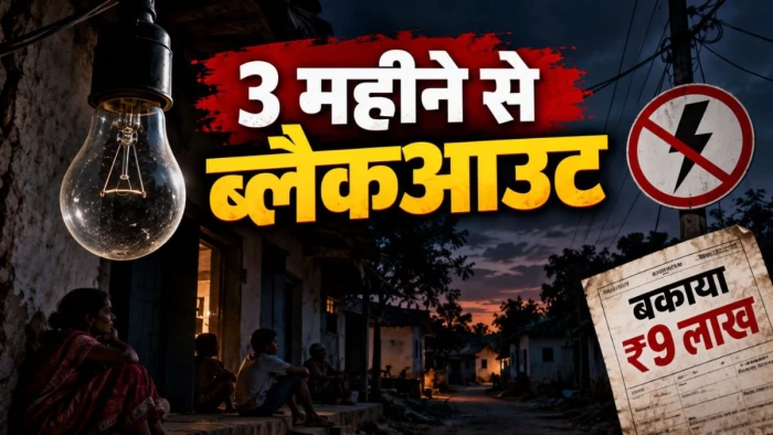 एमपी के इस गांव में 3 महीने से 'ब्लैकआउट', ₹9 लाख बकाया के चक्कर में कटे 65 कनेक्शन, बिल भरने वाले 5 घर भी पिसे