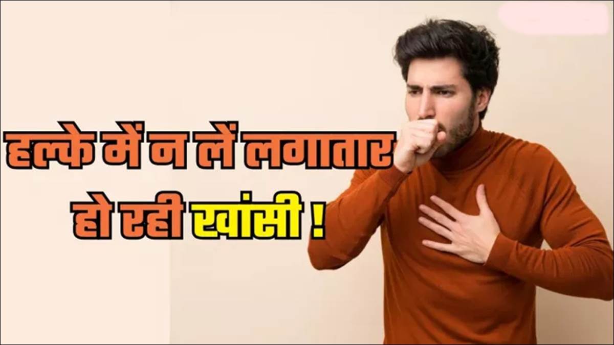 लगातार खांसी रहे तो तुरंत कराएं जांच, यह फेफड़ों की नहीं, हड्डी और मस्तिष्क की भी हो सकती है टीबी