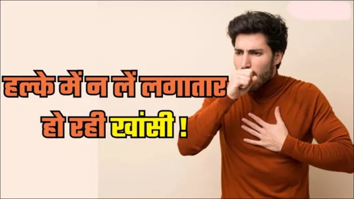 लगातार खांसी रहे तो तुरंत कराएं जांच, यह फेफड़ों की नहीं, हड्डी और मस्तिष्क की भी हो सकती है टीबी