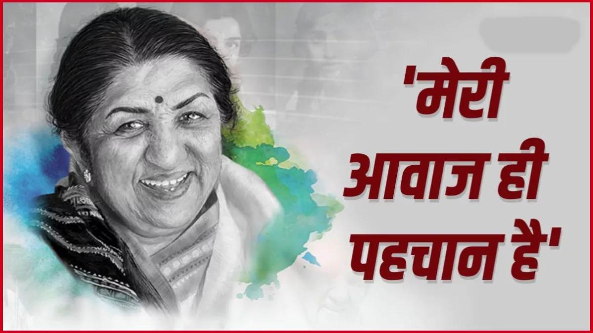 लता मंगेशकर की जयंती: कम जानी-पहचानी बातें