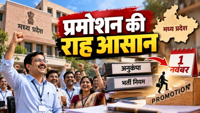 एमपी के लाखों कर्मचारियों के प्रमोशन की राह होगी आसान, 1 नंवबर से पहले बदलेगा अनुकंपा और भर्ती का नियम