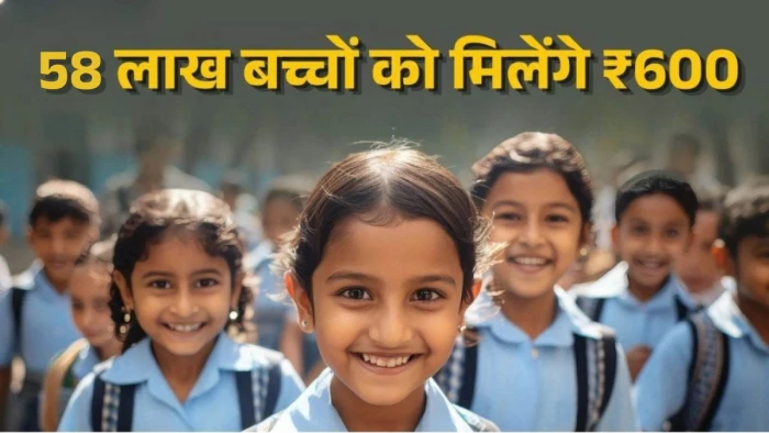 एमपी के 58 लाख स्कूली बच्चों को मिलेंगे 600 रुपये, सरकार ड्रेस के लिए DBT से भेजेगी नकद राशि