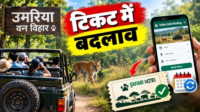 उमरिया में ऑनलाइन सफारी बुकिंग से जुड़ी व्यवस्था में बदलाव, अब यह होगा टिकट का नियम