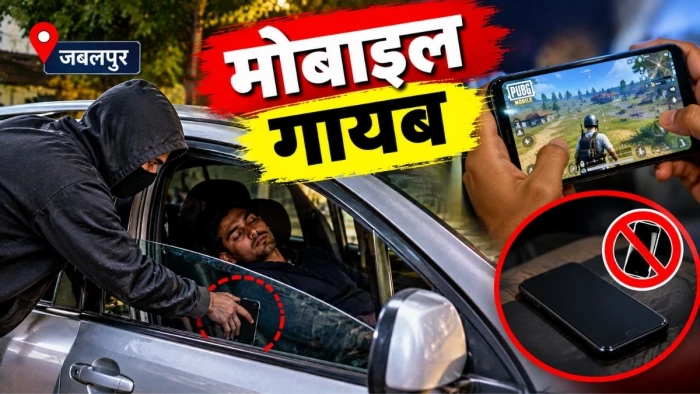 जबलपुर में कार का आधा कांच खुला छोड़ा, पबजी खेलने के बाद झपकी लगी फिर आईफोन गायब