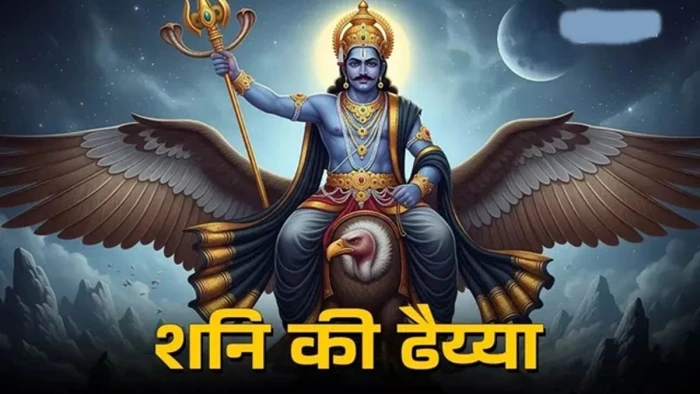 शनि की ढैय्या क्या है? जो पल भर में अमीर को गरीब बना देती है