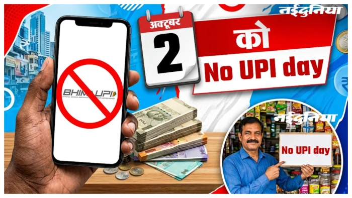 2 अक्टूबर को 'नो UPI डे'! UPI पर लगने वाले MDR को लेकर खड़ा हुआ बवाल