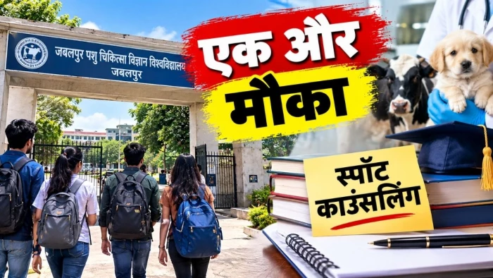 जबलपुर के वेटरनरी विवि में प्रवेश का एक और मौका, 30 सितंबर को होगी स्पाॅट काउंसलिंग