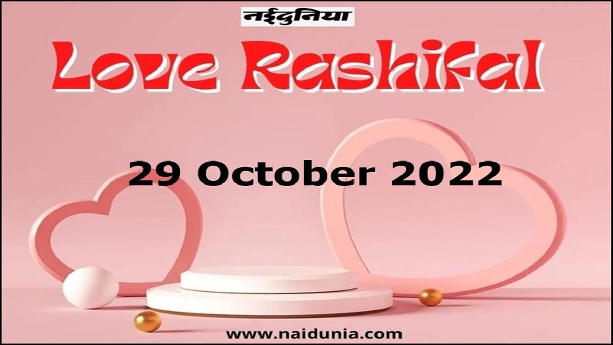 Love Rashifal 29 October 2022: लव पार्टनर के लिए आज का दिन अच्छा रहेगा, कहीं सैर पर जाने का बन सकता है प्लान