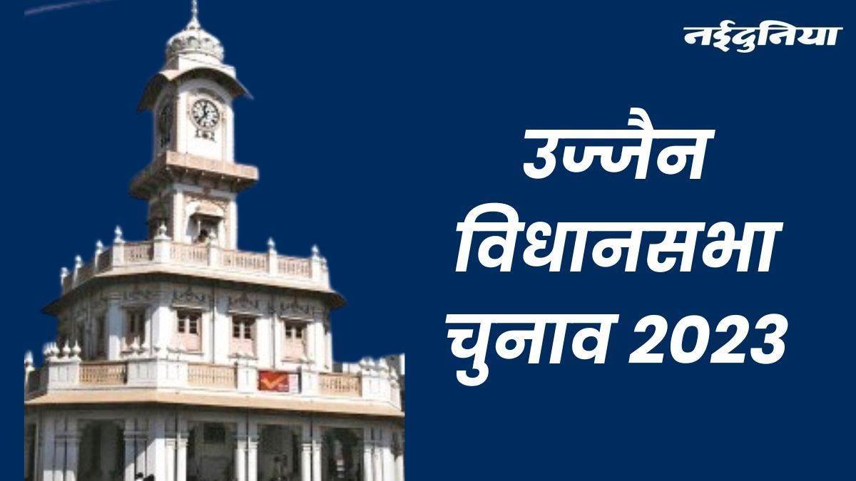 Ujjain Election 2023 उज्जैन उत्तर, दक्षिण, घट्टिया, तराना और बड़नगर से