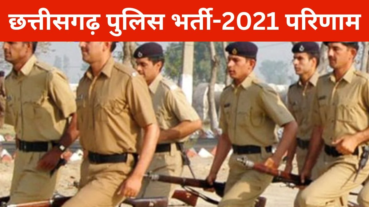 CG Police Result Out: छत्तीसगढ़ पुलिस भर्ती 2021 का परिणाम जारी, 959 उम्मीदवार सफल, यहां देखें रिजल्‍ट