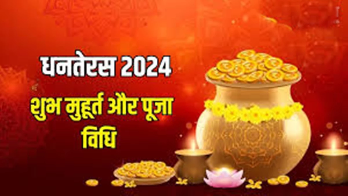 Dhanteras Puja Time: 29 अक्टूबर को सुबह 10:31 बजे शुरू होगी त्रयोदशी तिथि, पूरे 26 घंटे रहेगा खरीदारी का शुभ मुहूर्त