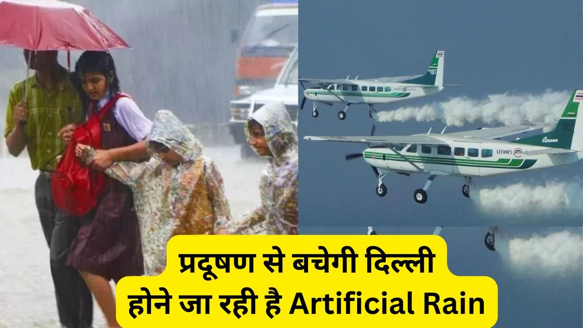 दिल्ली में आज हो सकती है पहली कृत्रिम बारिश, जानिए बादलों में कैसे छिड़का जाता है केमिकल?
