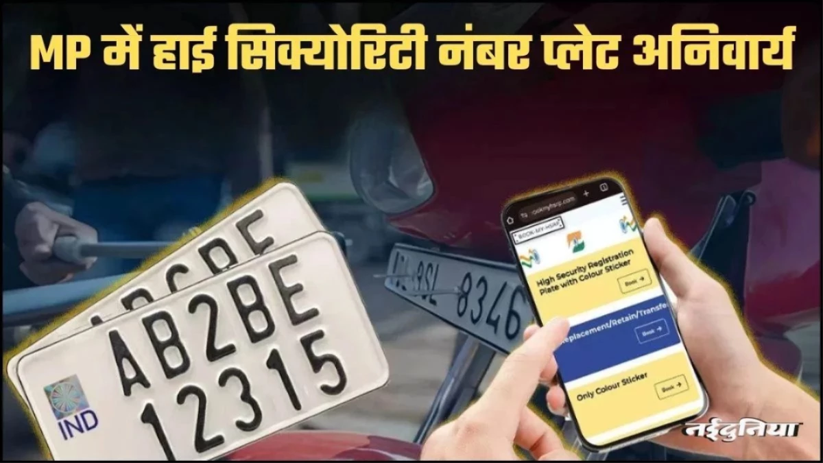 MP में परिवहन विभाग हुई सख्त... अब उन्हीं बसों को परमिट मिलेगा, जिन पर लगी होगी HSRP