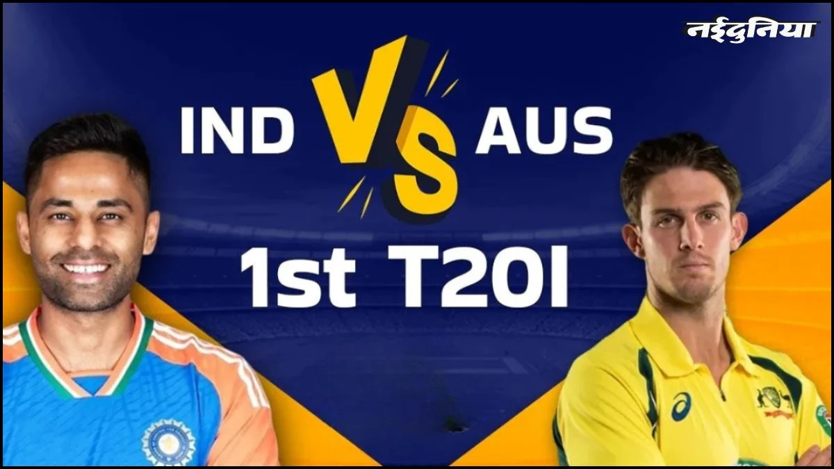 IND vs AUS 1st T20: वनडे सीरीज हार के बाद टीम इंडिया अब करेगी टी20 में पलटवार, जानें कब, कहां और कैसे देखें पहला मुकाबला