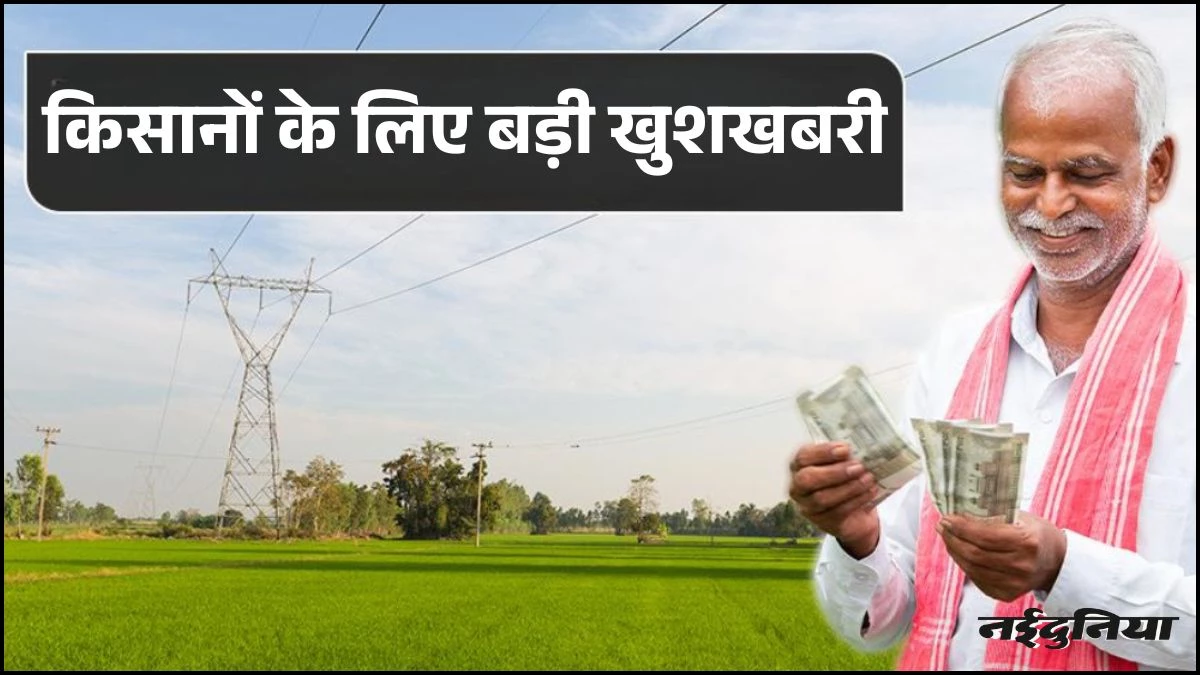 MP के किसानों के लिए बड़ा एलान... खेत के ऊपर हाईटेंशन बिजली लाइन लगाने पर मिलेगा 200% मुआवजा