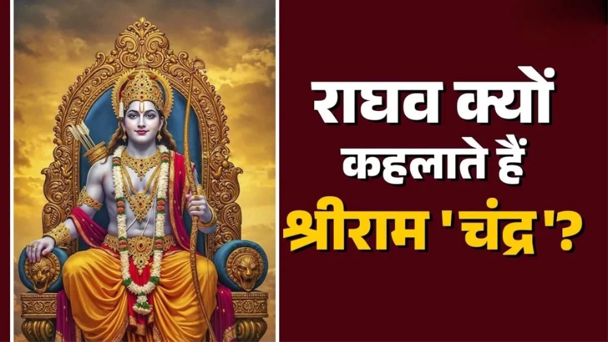 Shri Ramchandra: प्रभु श्रीराम के नाम के साथ ‘चंद्र’ क्यों जोड़ा जाता है? जानें इसके पौराणिक कारण