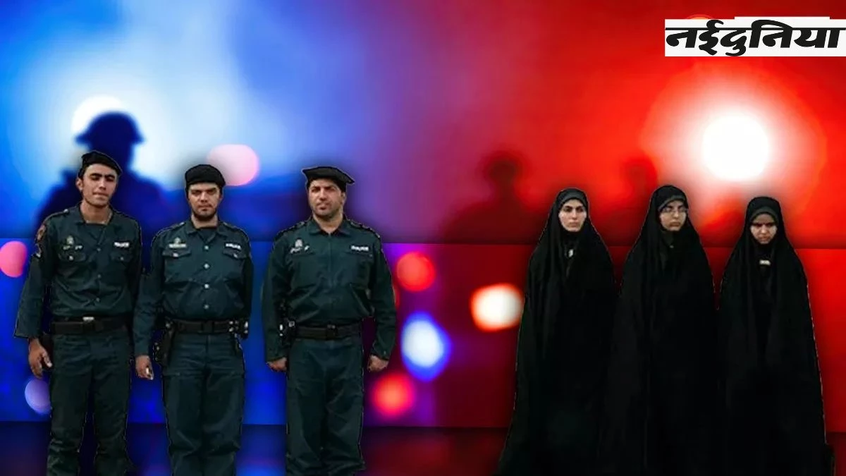 17 देशों में महिलाओं पर हावी ‘मॉरल पुलिसिंग’, जी रहीं खौफ में जिंदगी... जानिए कैसे काम करती है ये व्यवस्था