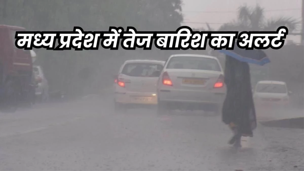 MP Weather Alert: मध्यप्रदेश के इन 3 जिलों में भारी बारिश की चेतावनी, IMD ने येलो अलर्ट किया जारी