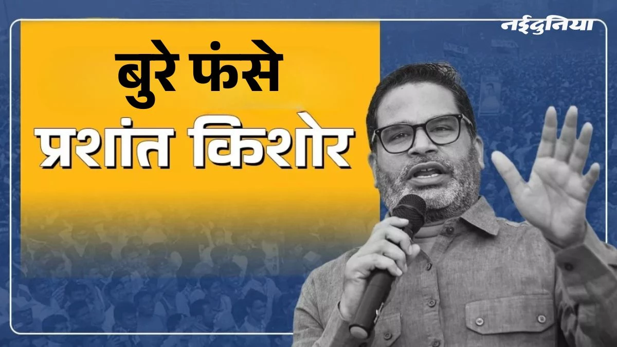 बुरे फंसे प्रशांत किशोर... दो राज्यों की वोटर लिस्ट में मिला नाम, चुनाव आयोग ने थमाया नोटिस