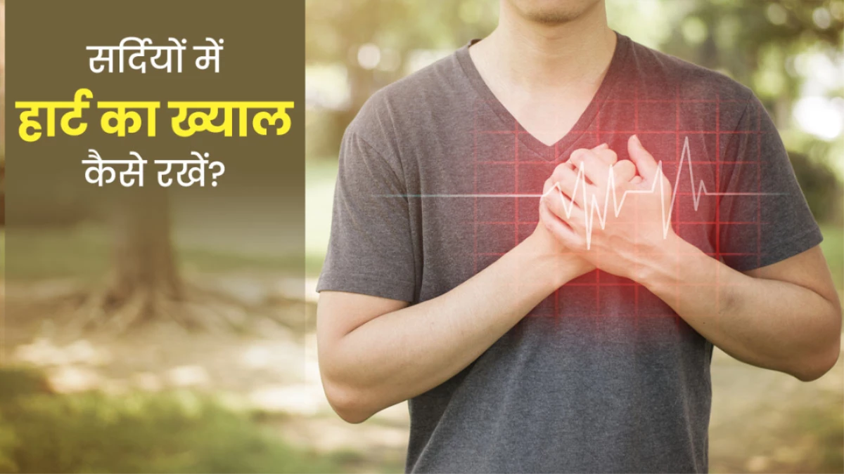 Healthy Heart Tips: ठंड में हार्ट पेशेंट्स और सांस के रोगी इन 7 बातों का रखें खास ध्यान, एक्सपर्ट से जानें