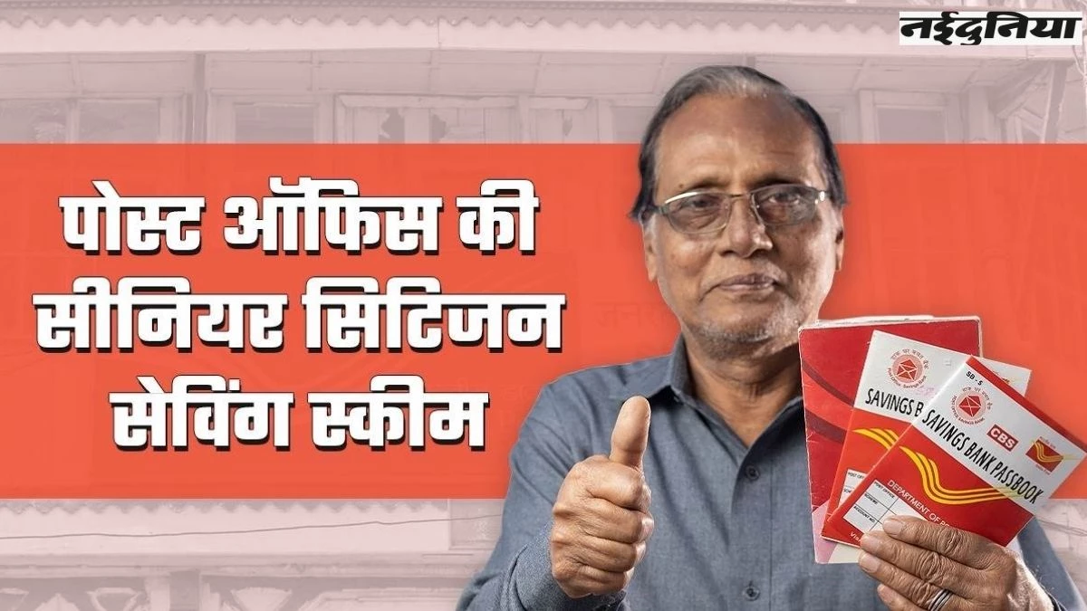 पोस्ट ऑफिस की सीनियर सिटिजन सेविंग्स स्कीम, रिटायरमेंट के बाद हर महीने 20,000 रुपये से ज्यादा की गारंटीड इनकम