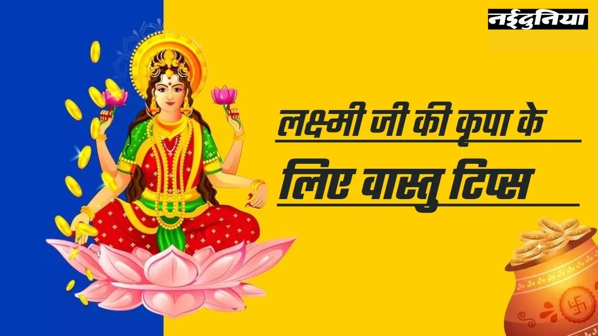 Vastu Tips: घर में सदैव मां लक्ष्मी की कृपा चाहिए? अपनाएं ये आसान से वास्तु टिप्स