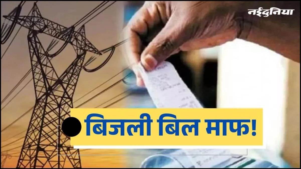 छत्तीसगढ़ के 7 लाख बिजली उपभोक्ताओं को बड़ी राहत… 200 यूनिट तक मिलती रहेगी छूट, 'एम-ऊर्जा' योजना बढ़ी