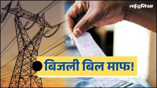छत्तीसगढ़ के 7 लाख बिजली उपभोक्ताओं को बड़ी राहत... 200 यूनिट तक मिलती रहेगी छूट, 'एम-ऊर्जा' योजना बढ़ी
