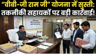 छत्तीसगढ़ में सावधान हो जाएं कर्मचारी, वीबी-जी राम जी में बरती सुस्ती: दो तकनीकी सहायकों से लिया त्यागपत्र, एक बर्खास्त