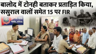 मासिक धर्म के कारण तंत्र क्रिया में शामिल नहीं हुई तो बहू पर फोड़ा टोनही होने का ठीकरा, बालोद में 15 के खिलाफ एफआईआर