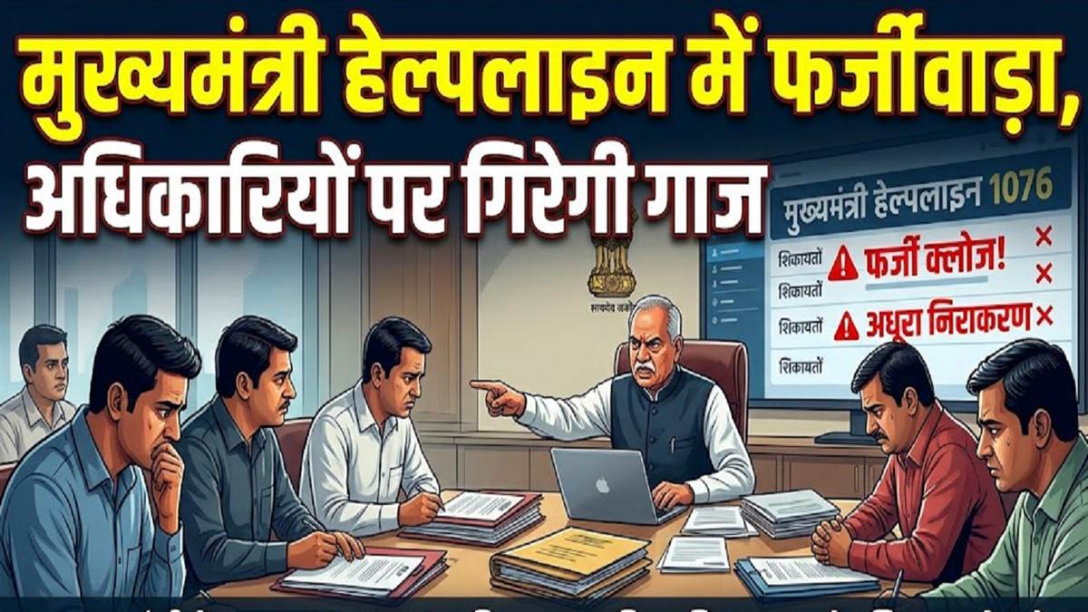 घाव हरा-भरा, पोर्टल पर ‘क्लोज’ का ठप्पा, छत्तीसगढ़ में सीएम हेल्पलाइन शिकायतों को फर्जी तरीके से बंद करने पर अफसरों को चेतावनी
