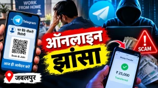 जबलपुर में टेलीग्राम पर ऑनलाइन नौकरी का झांसा, क्यूआर कोड भेजा, लिंक पर क्लिक करते ही रकम ट्रांसफर