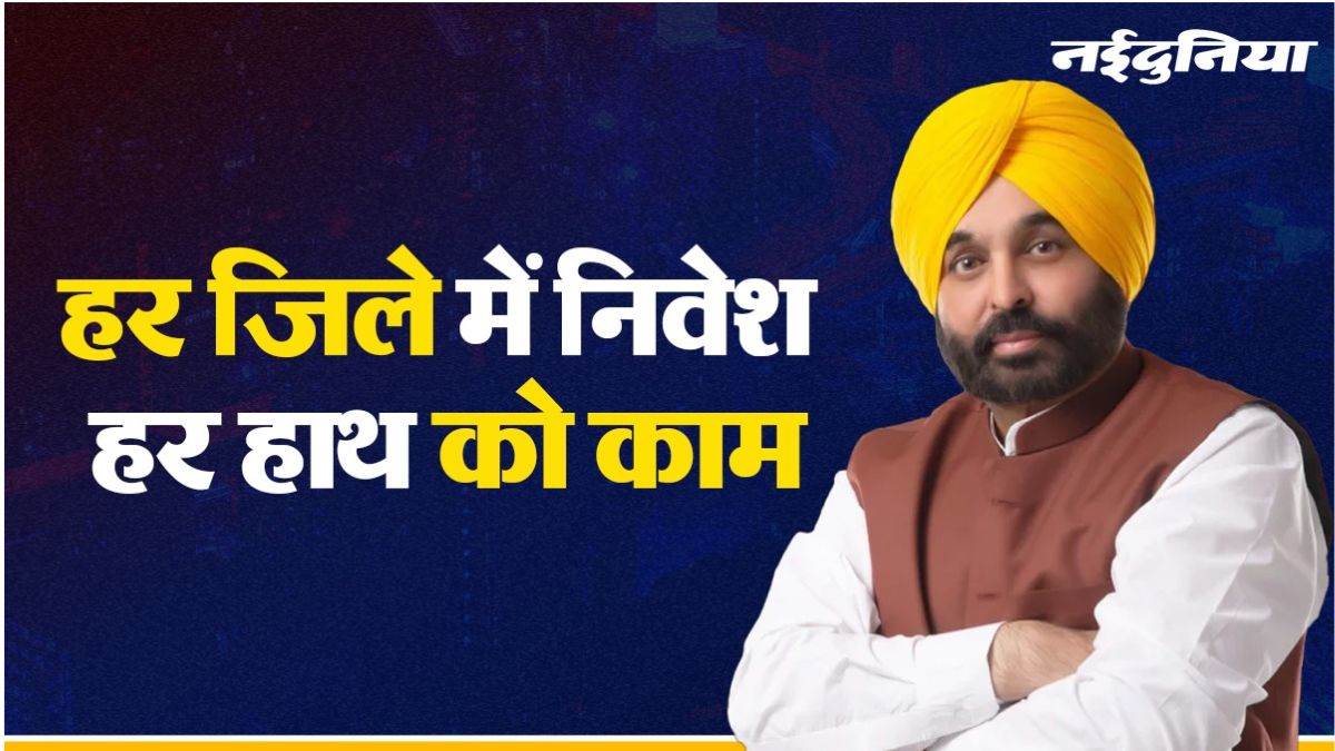 पारंपरिक केंद्रों से आगे निकलकर पंजाब के हर कोने में पहुंच रहा औद्योगिक विकास