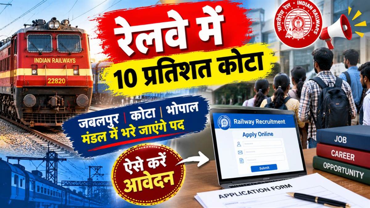 जबलपुर, कोटा और भोपाल मंडल में 10 प्रतिशत इंटेक कोटे से भरे जाएंगे रेलवे में रिक्त पद, ऐसे करें आवेदन
