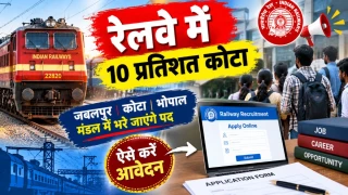 जबलपुर, कोटा और भोपाल मंडल में 10 प्रतिशत इंटेक कोटे से भरे जाएंगे रेलवे में रिक्त पद, ऐसे करें आवेदन