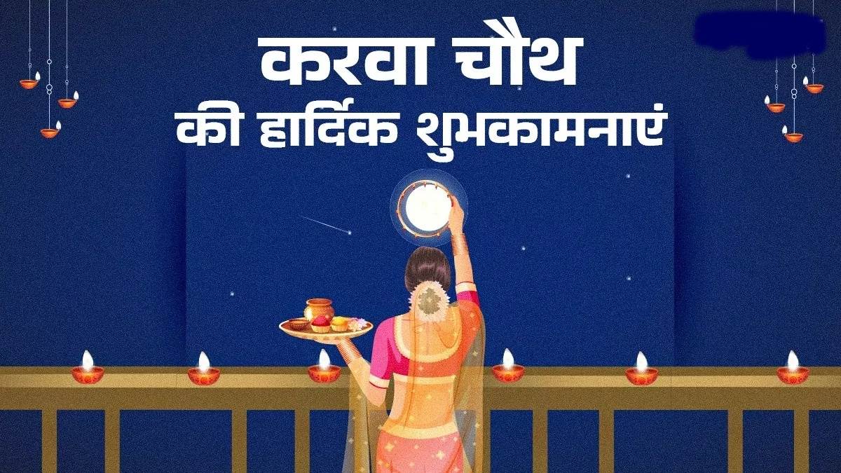 Karwa Chauth 2026 Wishes: 'मैंने तुम्हें देखा और मेरा व्रत पूरा हो गया', करवाचौथ पर जीवनसाथी को भेजें ये प्यार भरे संदेश