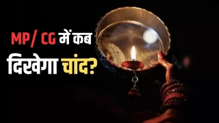 करवाचौथ पर 'अर्नब' का साया! जानिए बादलों के बीच MP-CG के शहरों में कब दिखेगा चांद