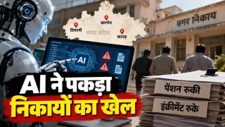 एमपी में AI ने पकड़ा निकायों का खेल... टिमरनी, खरगोन व कानड़ के अफसरों पर गिरी गाज, पेंशन-इंक्रीमेंट रुके