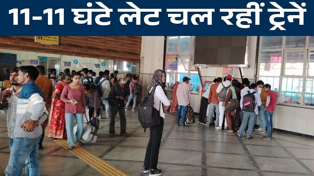 भोपाल से मालवा तक 11-11 घंटे लेट चल रहीं ट्रेनें, खाने और पानी के लिए भटकने को मजबूर हो रहे यात्री