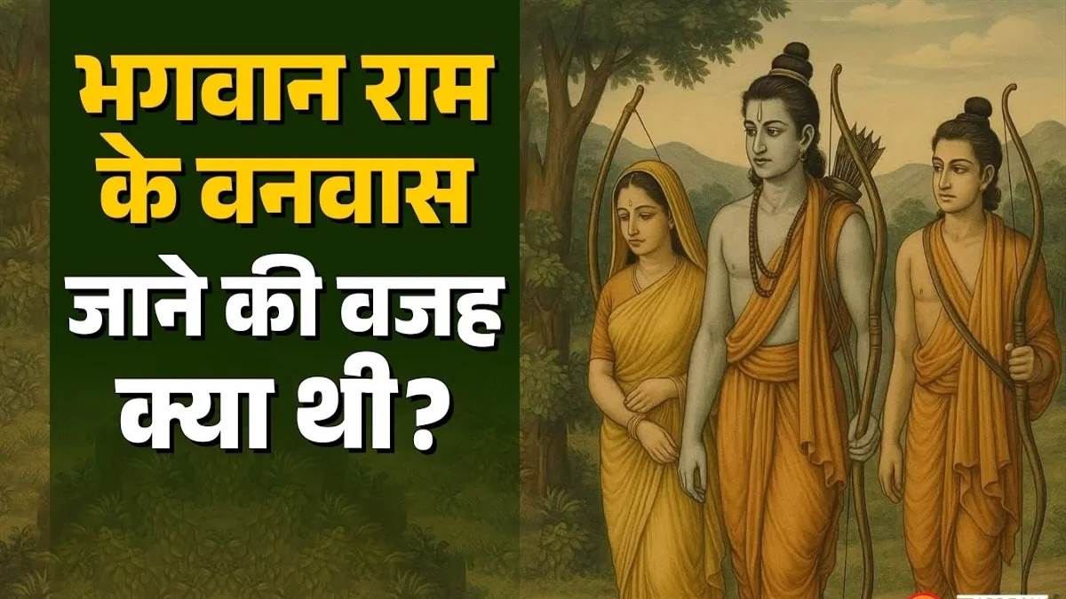 भगवान राम को सिर्फ 14 साल का ही वनवास क्यों मिला? रामायण की इस पौराणिक कहानी में मिलता है जवाब