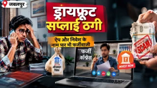 जबलपुर में ड्रायफ्रूट की सप्लाई और ऑनलाइन निवेश का झांसा, ऐप के नाम पर भी ठगी